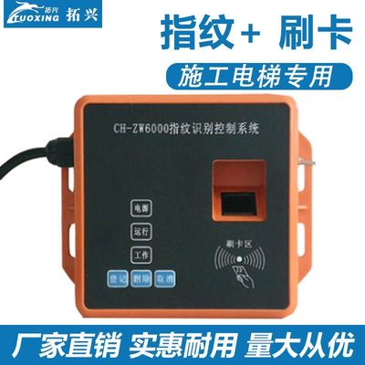 大量現(xiàn)貨施工電梯指紋識(shí)別控制器系統(tǒng)升降機(jī)貨梯識(shí)別儀指紋刷卡機(jī)
