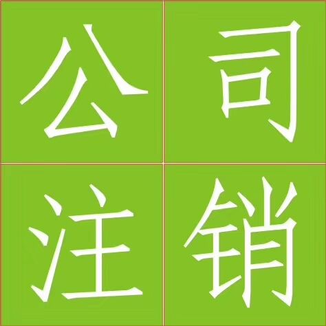 佛山市分公司設(shè)立登記和變更備案咨詢熱線=-佛山市景新企業(yè)管理服務(wù)有限公司18024186195李小姐