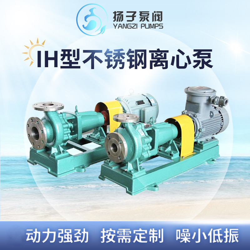 IH型不銹鋼泵不銹鋼離心泵耐堿泵堿液泵耐高溫泵保溫泵 不銹鋼泵 不銹鋼離心泵 耐堿泵