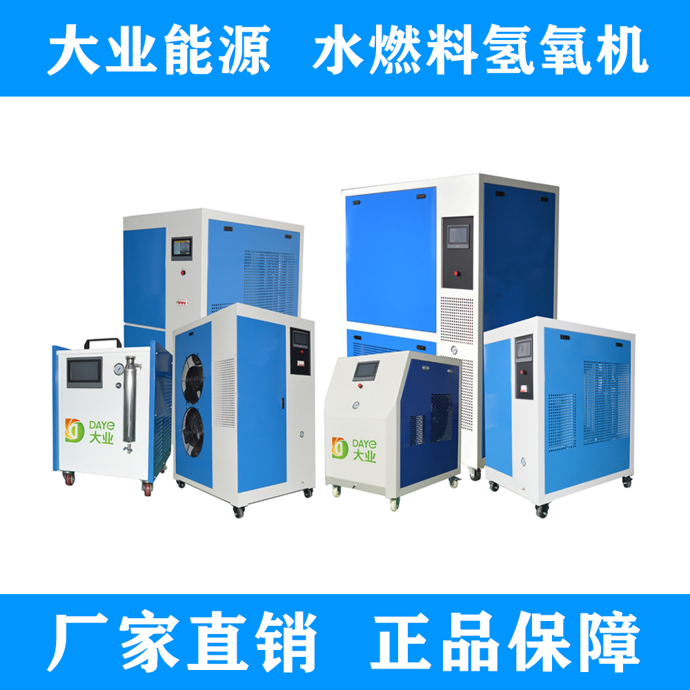 水燃料氫氧機(jī)價(jià)格 氫氧發(fā)生器廠家 布朗氣發(fā)生器報(bào)價(jià)