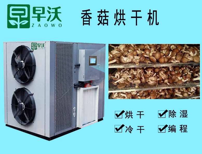 節(jié)能食用菌烘干機 蘑菇烘干機 空氣能烘干機