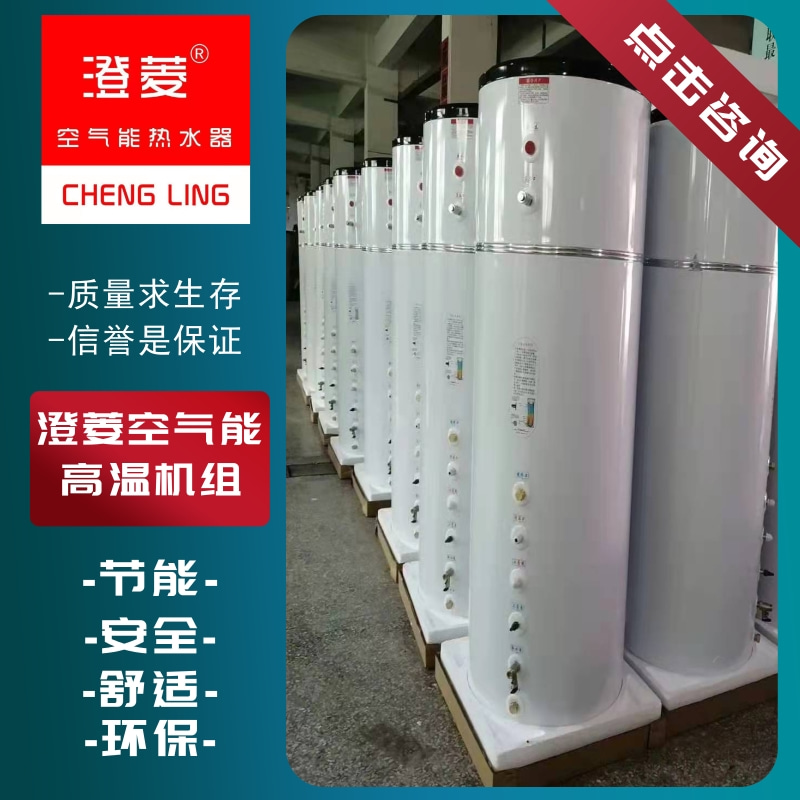 澄菱空氣能高溫機(jī)組廠家出售，空氣能高溫機(jī)組價(jià)錢