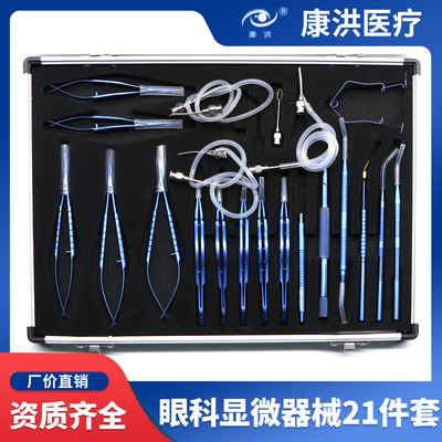 眼科顯微器械21件套套包 眼科手術(shù)器械工具