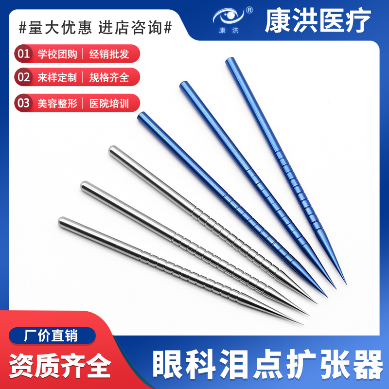 供應(yīng)眼科淚點擴張器 角膜眼表異物針淚道不銹鋼鈦合金擴張器