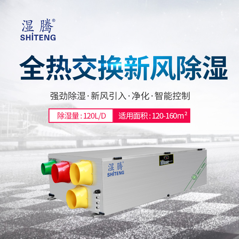 濕騰全熱交換新風(fēng)除濕機//吊裝除濕機/超大除濕/新風(fēng)除濕