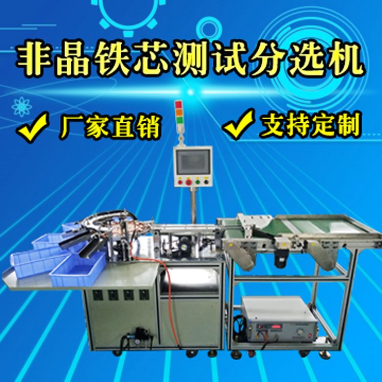 鐵芯測試分選機 非晶鐵芯測試分選機 硅鋼鐵芯測試分選機 磁環(huán)測試分選機