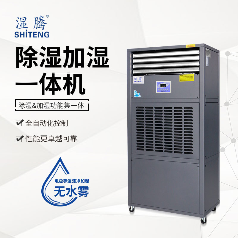 濕騰 除濕加濕一體機(jī)CJST-240L//潔凈加濕/智能控制/恒濕機(jī)