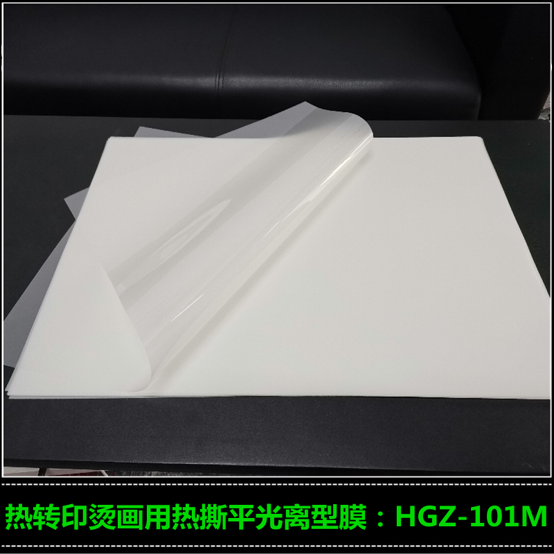 高志熱撕啞光離型膜 燙畫膠片HGZ-102M 絲印燙畫膜