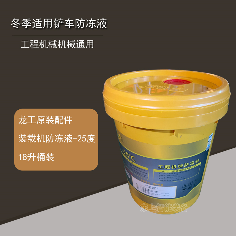 原廠龍工裝載機(jī)防凍液-25°鏟車(chē)通用冬季工程機(jī)械油品18L廠家