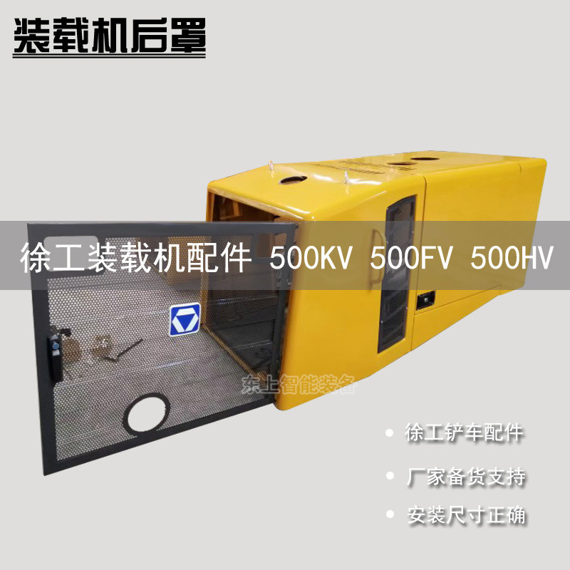 徐工裝載機(jī)機(jī)罩50G 500F/K 500KL/KV鏟車發(fā)動(dòng)機(jī)后機(jī)罩水箱蓋配件