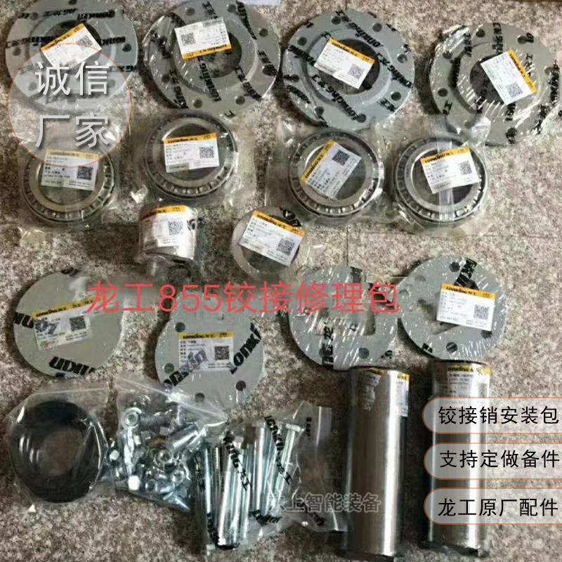 原廠龍工裝載機(jī)鉸接銷修理包855N前后車架鉸節(jié)鏈接銷子軸承套配件