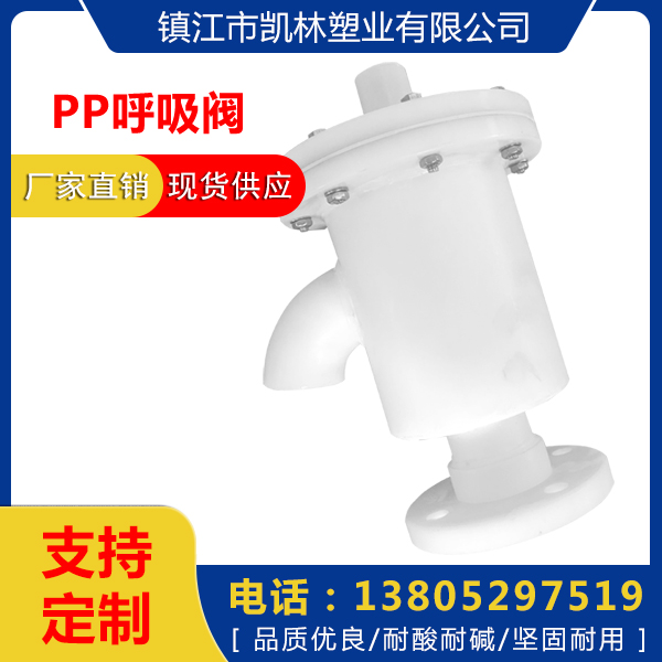 PP呼吸閥批發(fā)價格_PP呼吸器供應(yīng)商_PP塑料法蘭呼吸閥銷售