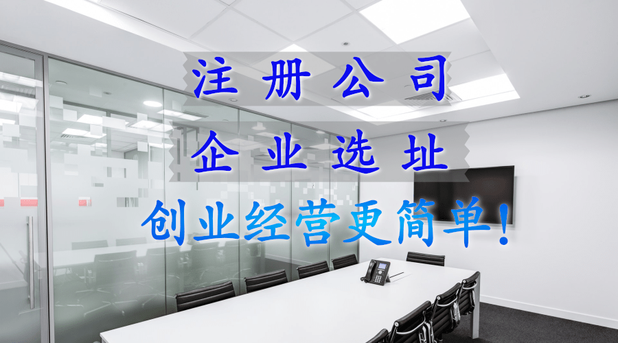 天津地區(qū)注冊勞w派q公司 享園區(qū)政策