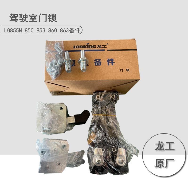 龍工裝載機駕駛室門鎖855N門把手502碰鎖鏟車配件
