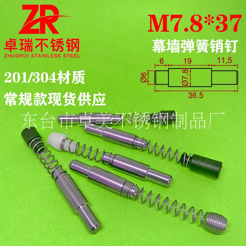 卓美供應幕墻彈簧銷釘 不銹鋼304彈簧銷 8孔鋁型材配件可定制