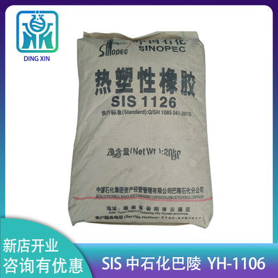 巴陵石化SIS熱塑性橡膠YH-1126 壓敏膠用yh1126 湖南岳陽SIS 1126