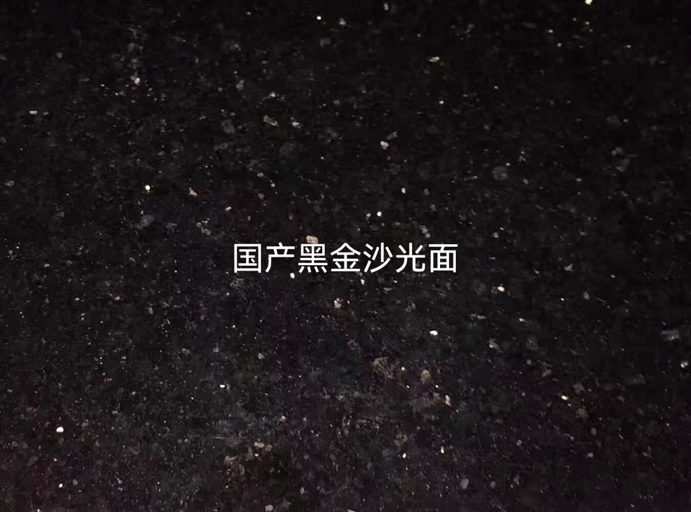 國(guó)產(chǎn)黑金沙光面 生產(chǎn)國(guó)產(chǎn)黑金沙光面廠家