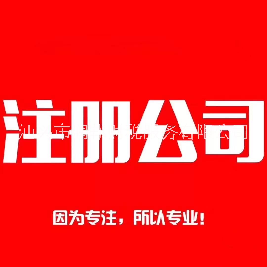 公司注冊，注冊公司，代賬報稅-潤邦財稅