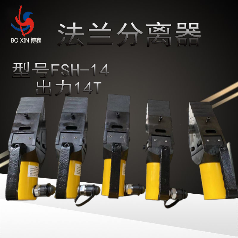 FSH-14液壓法蘭分離器 14T整體法蘭擴(kuò)張器廠家 價(jià)格