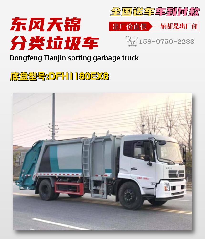 東風(fēng)天錦分類垃圾車  垃圾分類運(yùn)輸車 圖片 價(jià)格 參數(shù) 廠家 分撿垃圾車