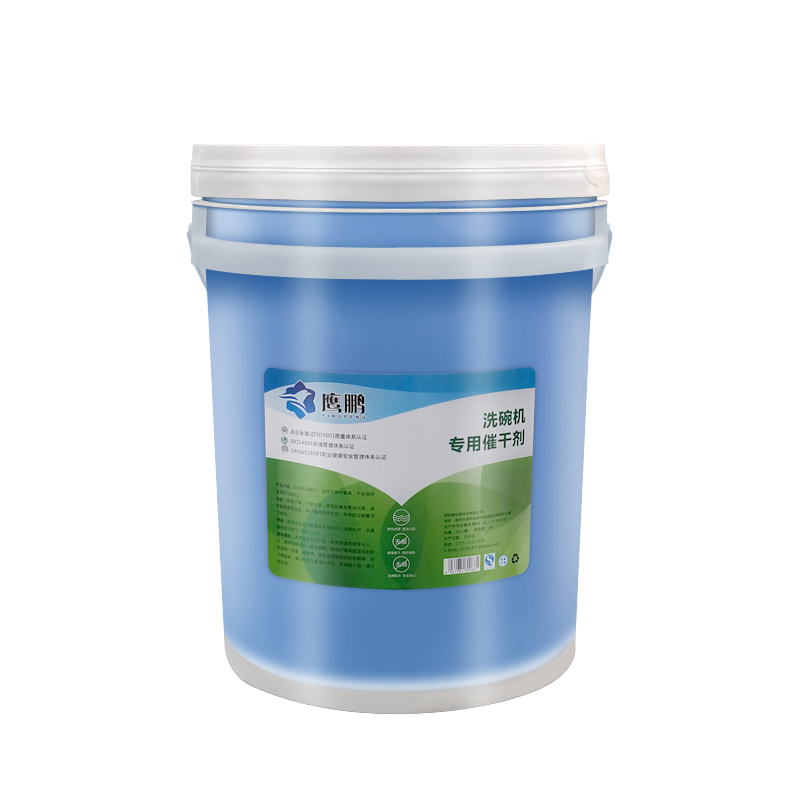 深圳洗碗機(jī)催干劑供貨商_報(bào)價(jià)_價(jià)格_批發(fā)價(jià)格