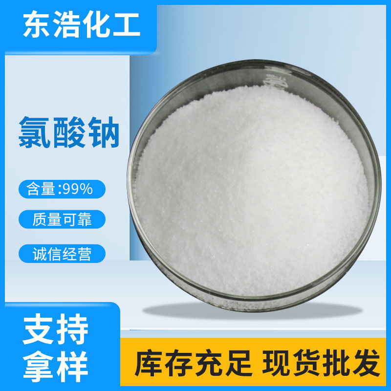 工業(yè)級 NaClo3 標準品次NaClo3 價格合理 99%含量 現(xiàn)貨供應(yīng) NaClo3