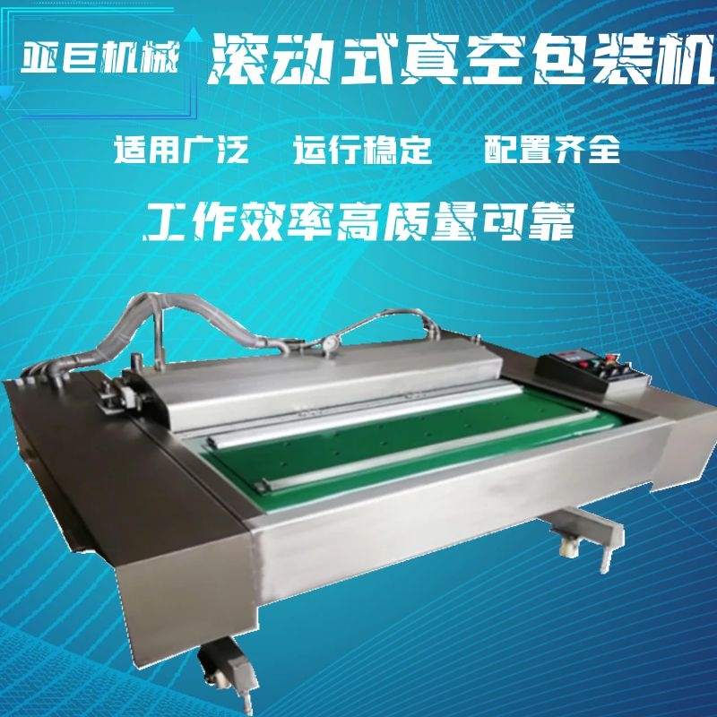 滾動式真空包裝機