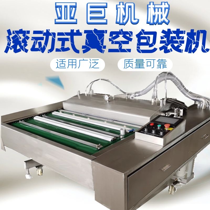 滾動式真空包裝機