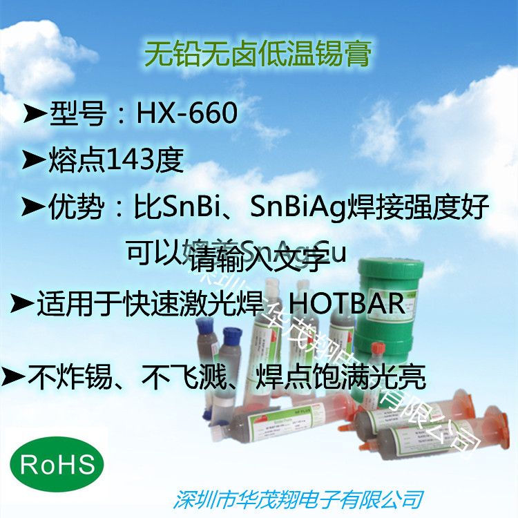 華茂翔 HX-660低溫150度激光錫膏無鉛無鹵低溫錫膏