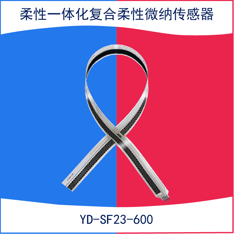柔性一體化復(fù)合柔性微納傳感器 YD-SF23-600柔性薄膜壓力傳感器