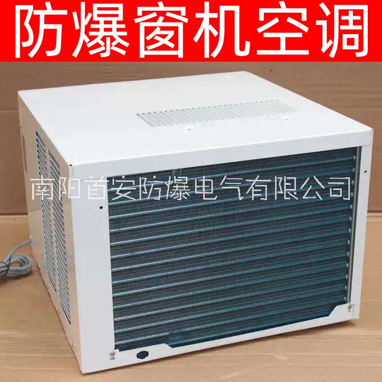 首安窗式防爆空調(diào)出口環(huán)保窗機空調(diào)