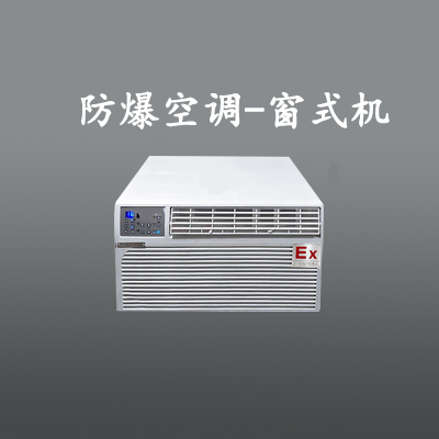 倉庫防爆空調(diào)，廣州防爆空調(diào)