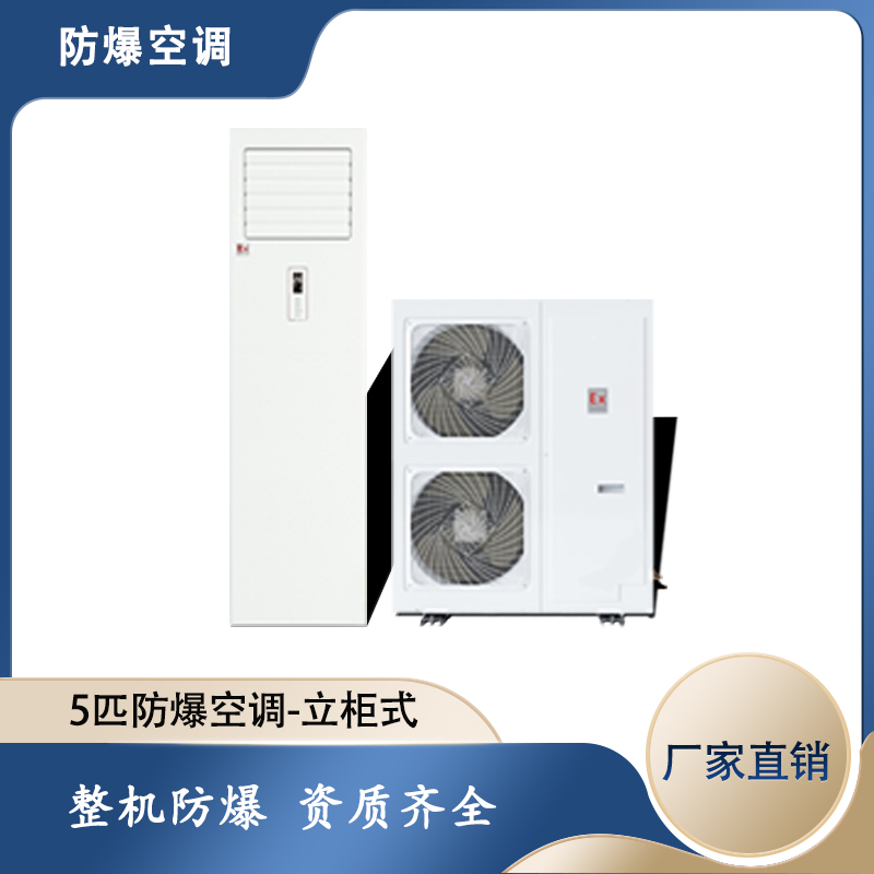 電廠防爆空調(diào)，遼寧防爆空調(diào)