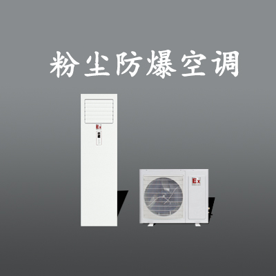 工業(yè)防爆空調(diào)，江蘇防爆柜粉塵空調(diào)