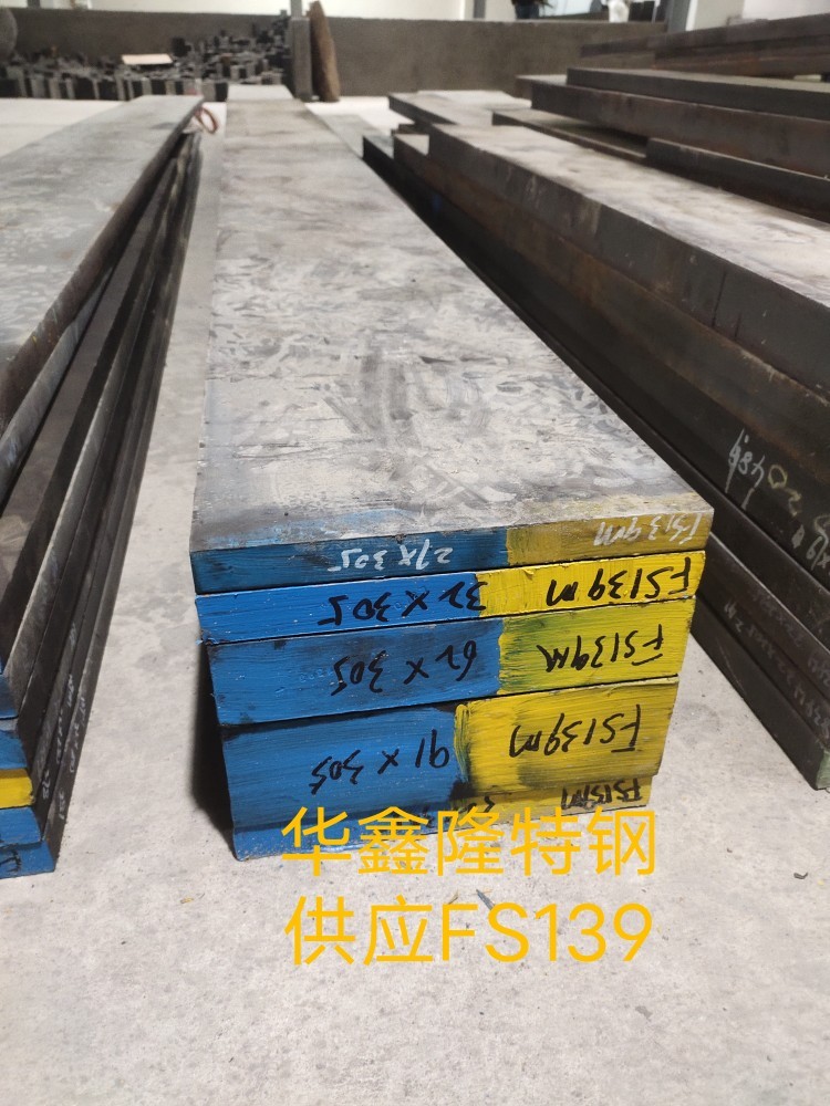 FS139模具鋼、FS139圓棒、FS139板材、深圳市華鑫隆