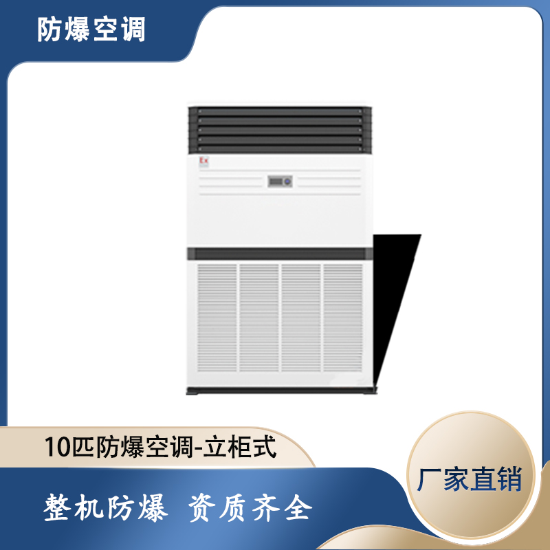 10匹防爆空調(diào)，化工廠防爆柜空調(diào)