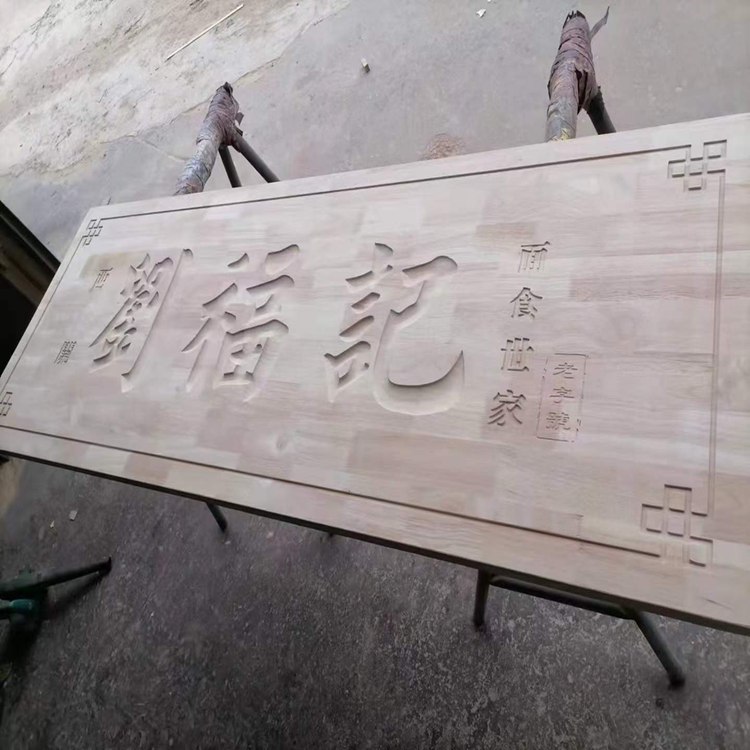 防腐木仿古對聯(lián) 厚德載物實木牌匾 開業(yè)禮品匾額