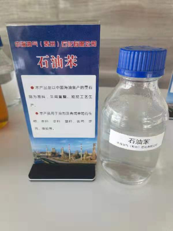 江蘇石油苯生產廠家 石油苯價格 石油苯生產廠家價格