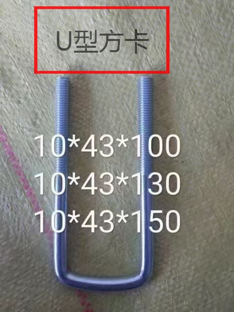 工字鋼用U型絲 工字鋼用U型絲廠家