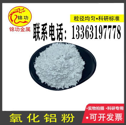 氧化鋁高純微米氧化鋁粉超細(xì)納米氧化鋁粉末納米級微米級