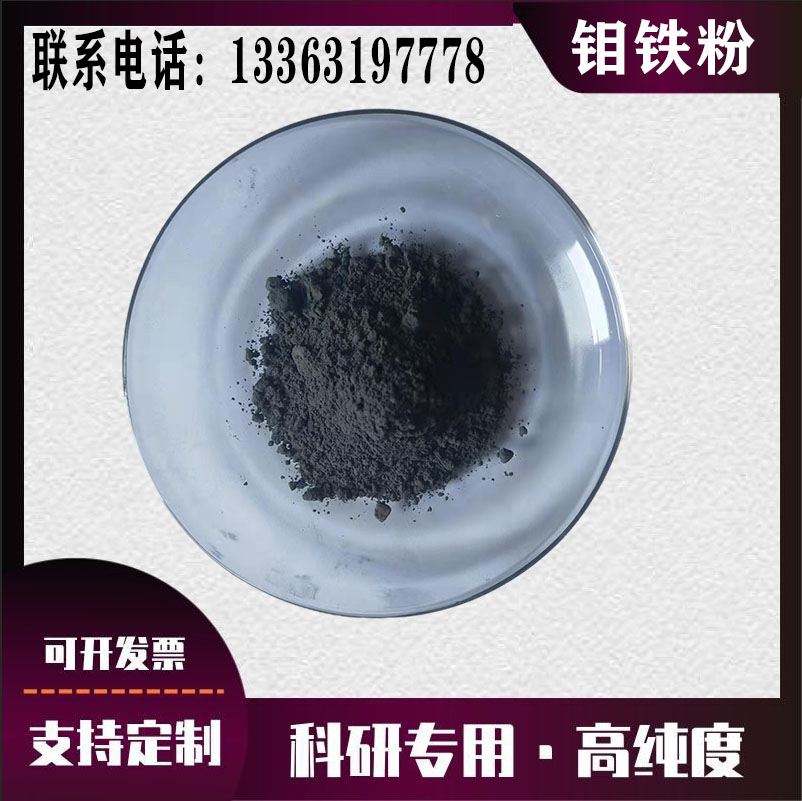 高純超細(xì)金屬鉬鐵粉 納米微米鉬鐵粉 FeMo粉冶金等合金添加鉬鐵粉