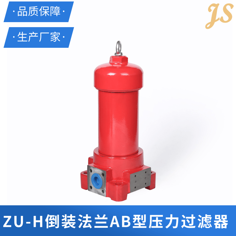 寧波ZU-H倒裝法蘭AB型壓力過濾器批發(fā)廠家哪家好 精盛液壓科技