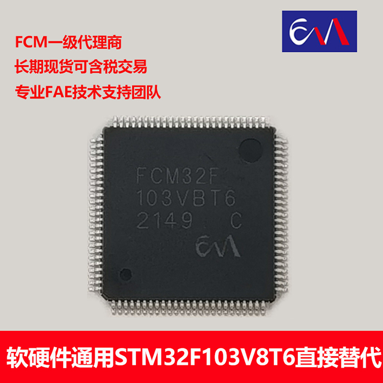 國產(chǎn)品牌FCM32F103VBT6軟硬件通用STM32F103VBT6