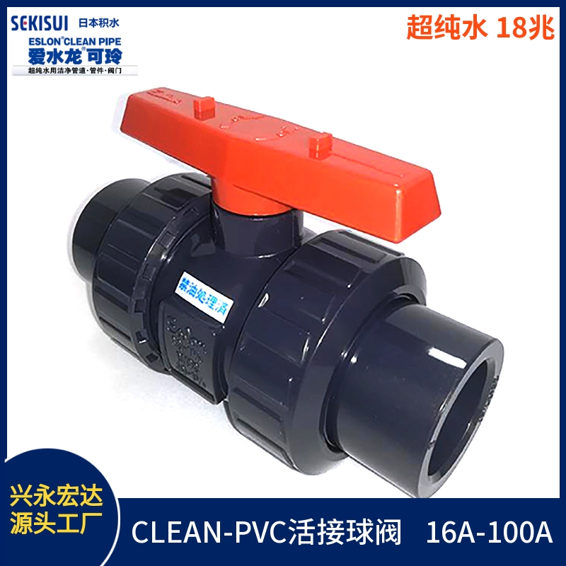 日本積水PVC活接球閥 JIS CL-PVC球閥 SEKISUI 超純水閥門