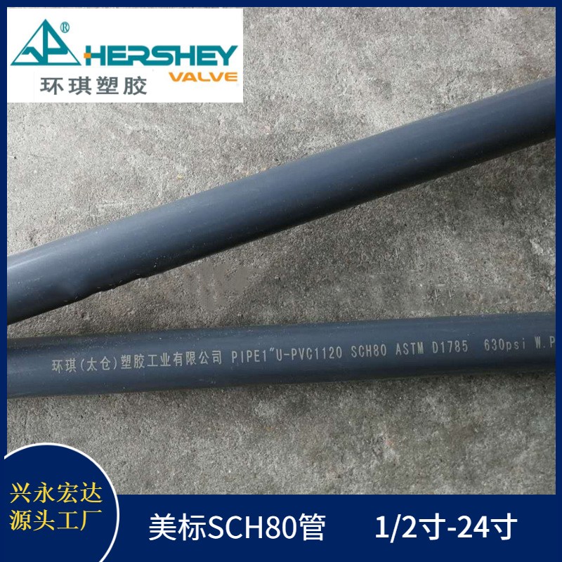 環(huán)琪PVC美標(biāo)管 SCH80 灰色 UPVC耐酸堿管 管壁加厚