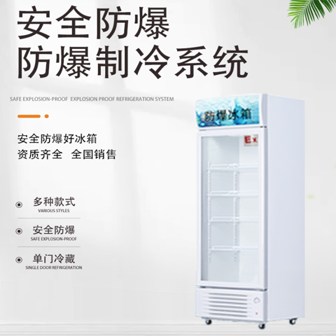 防爆冷藏冰箱，化學(xué)室防爆冰箱