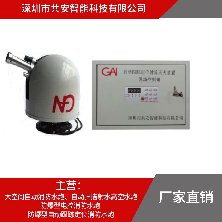 國內(nèi)大空間自動消防水炮老品牌*廠家
