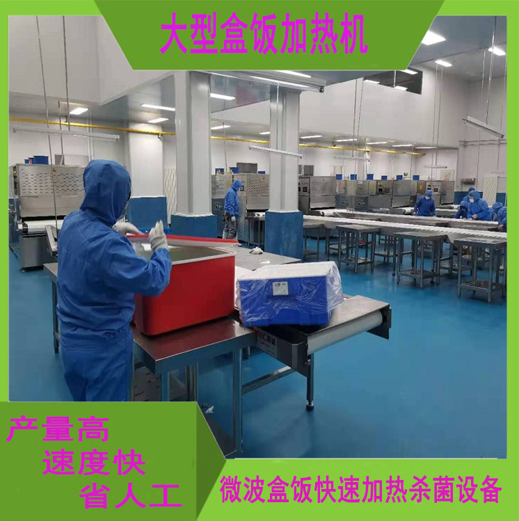 中央廚房微波加熱設(shè)備盒飯微波提溫設(shè)備 3-5分鐘加熱完畢操作簡單快餐回溫機廣州微波設(shè)備生產(chǎn)