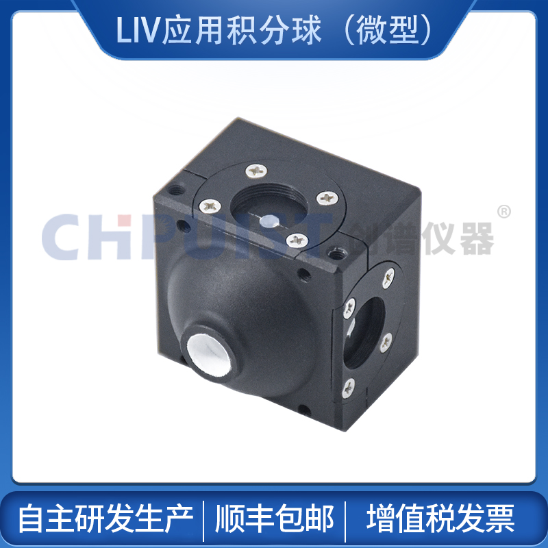 LIV應(yīng)用型積分球（微型）