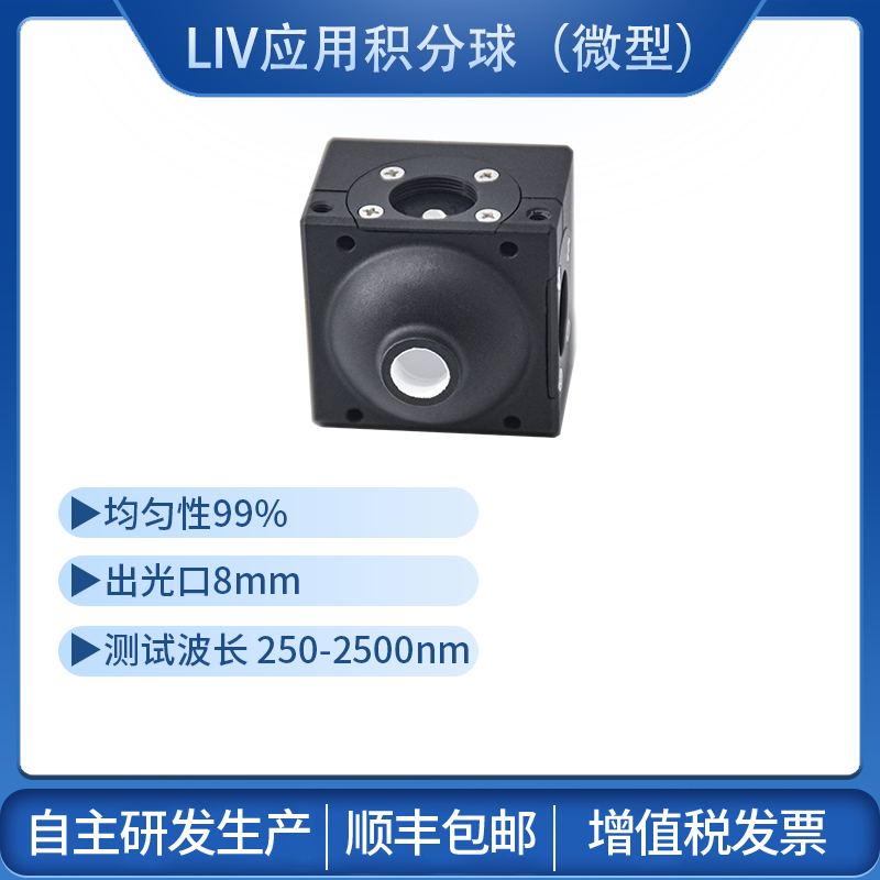 LIV應(yīng)用型積分球（微型）